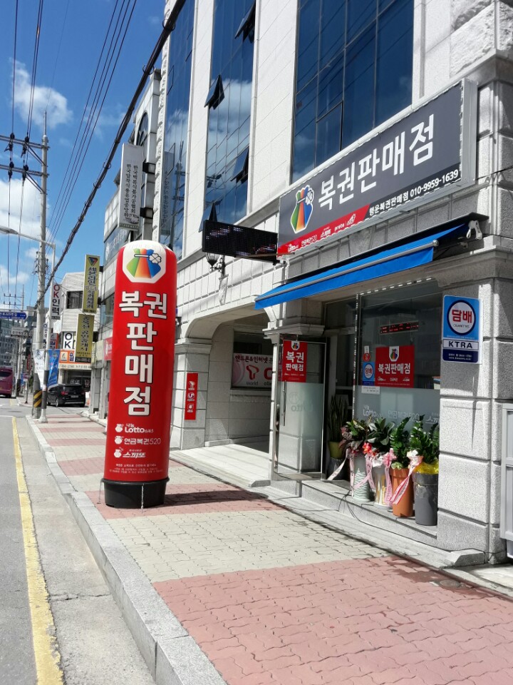 행운로또판매점