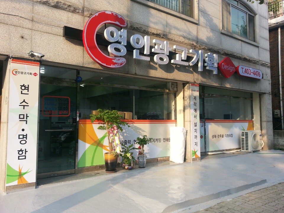 영인광고기획