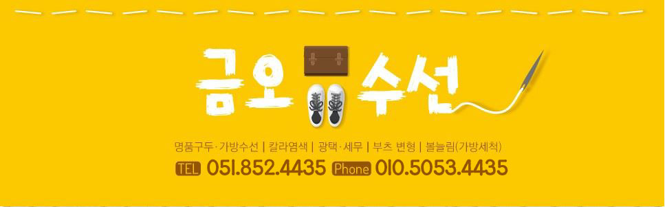 금오수선