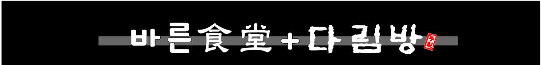 바른식당 다림방