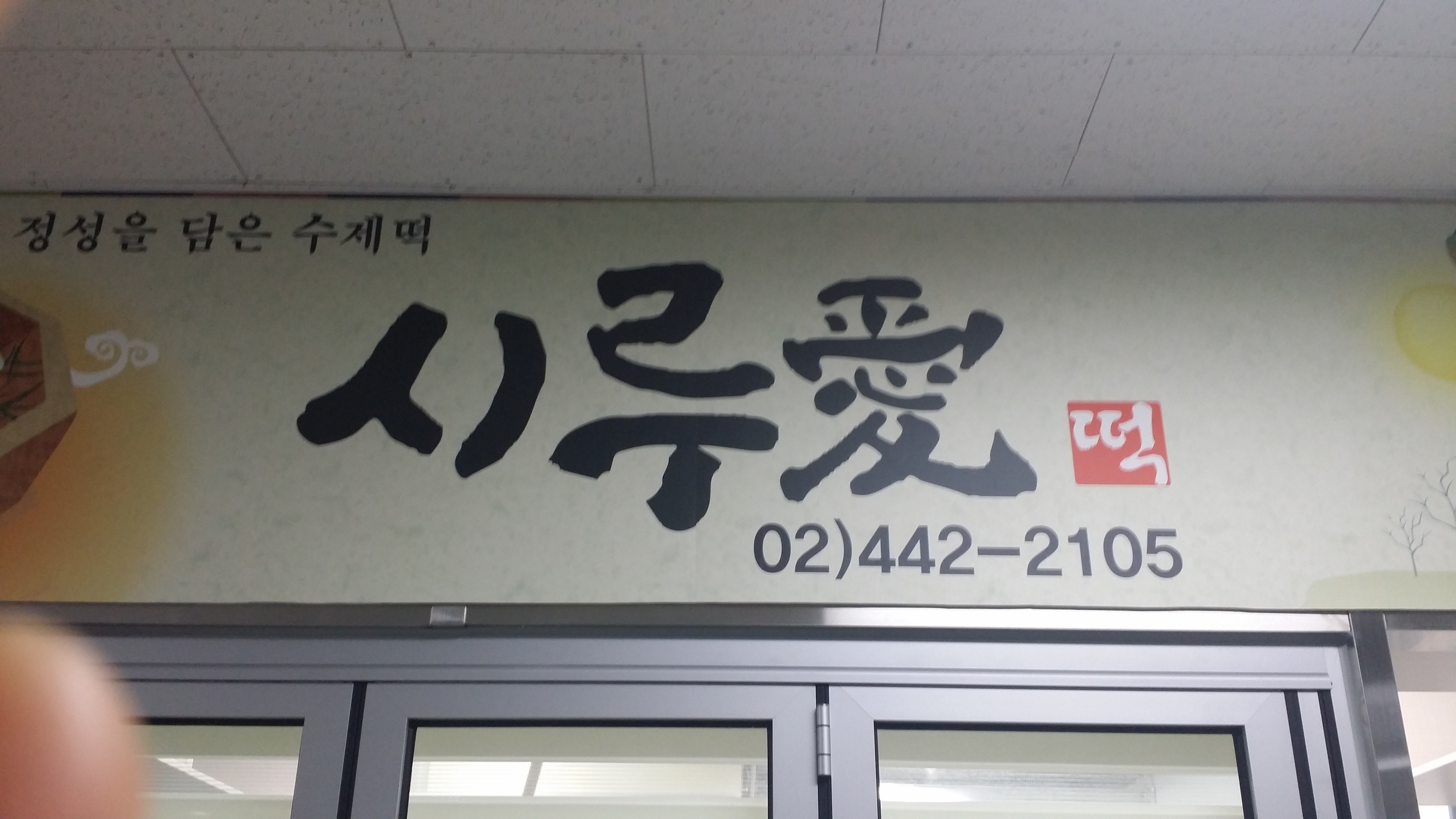 시루애
