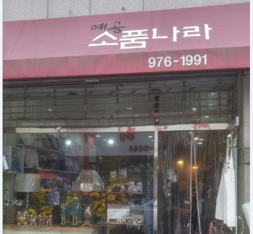 소품나라 대표 이미지