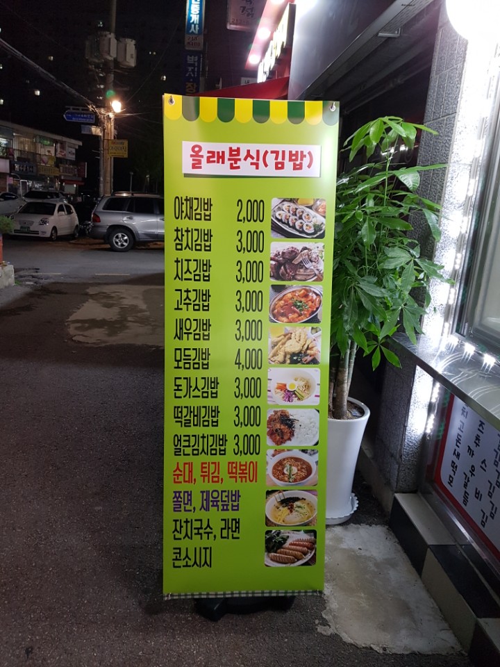 올래분식 우만점