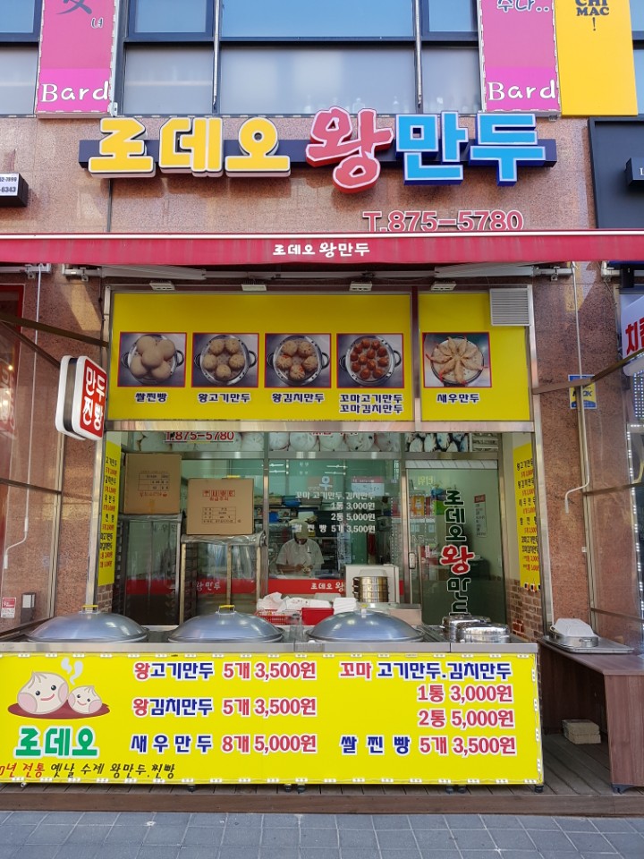 로데오왕만두