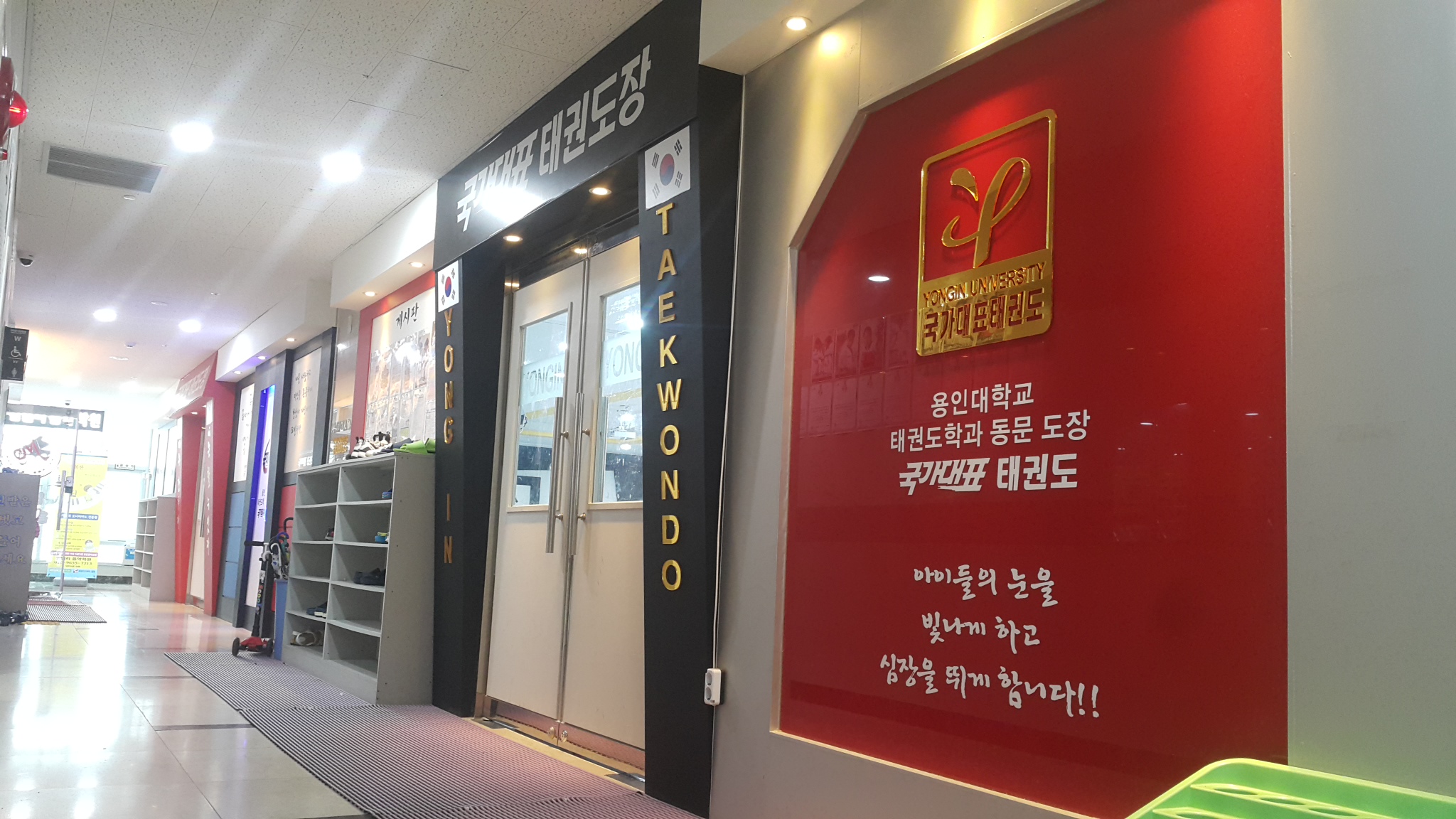 용인대국가대표태권도장