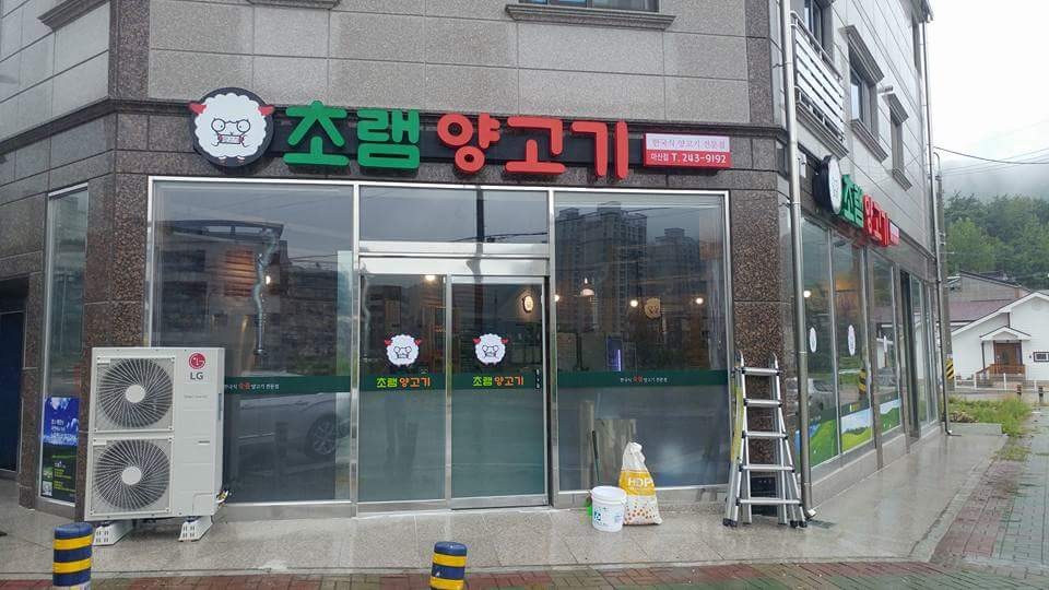 초램양고기 마산점