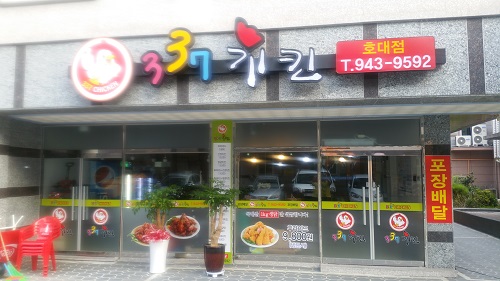337치킨 호대점