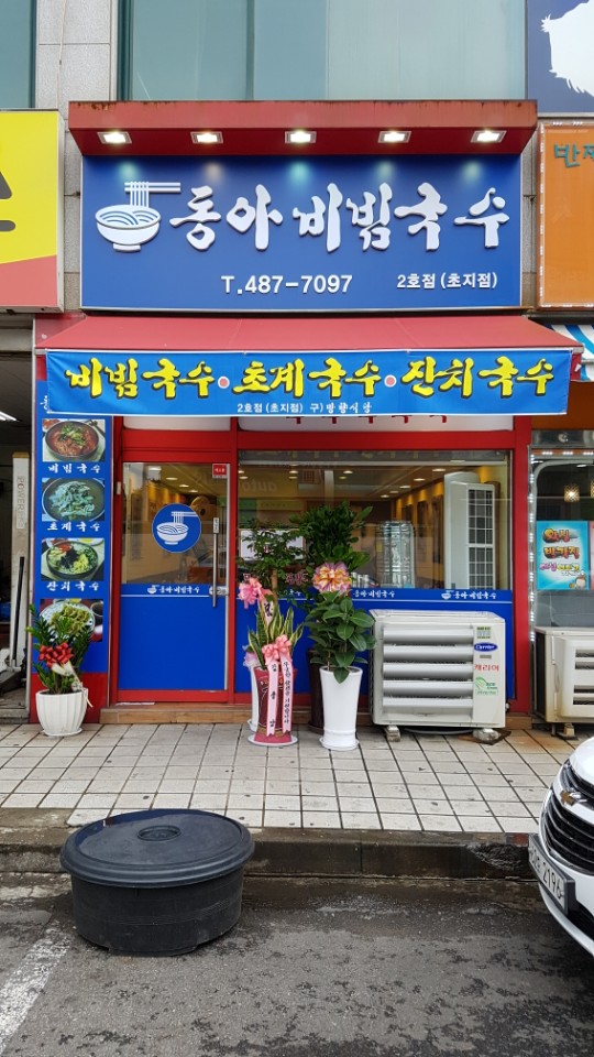 동아비빔국수 2호점