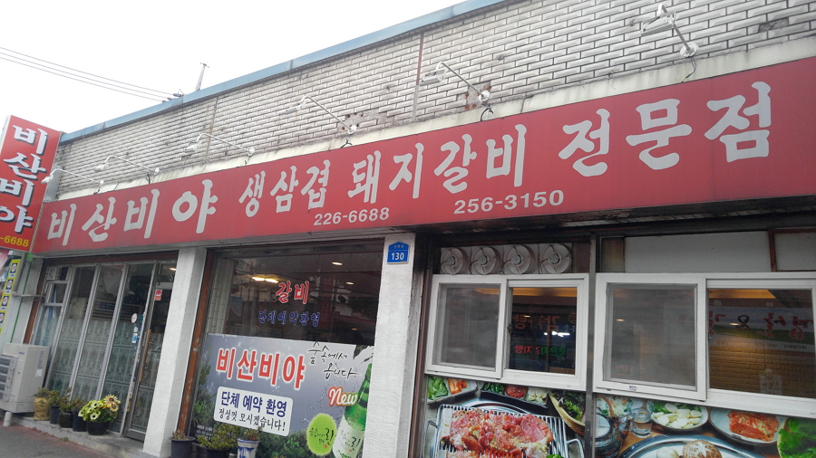 비산비야
