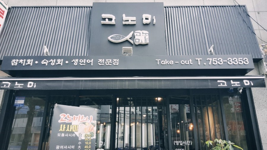 고노미스시