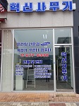 혁신사무기