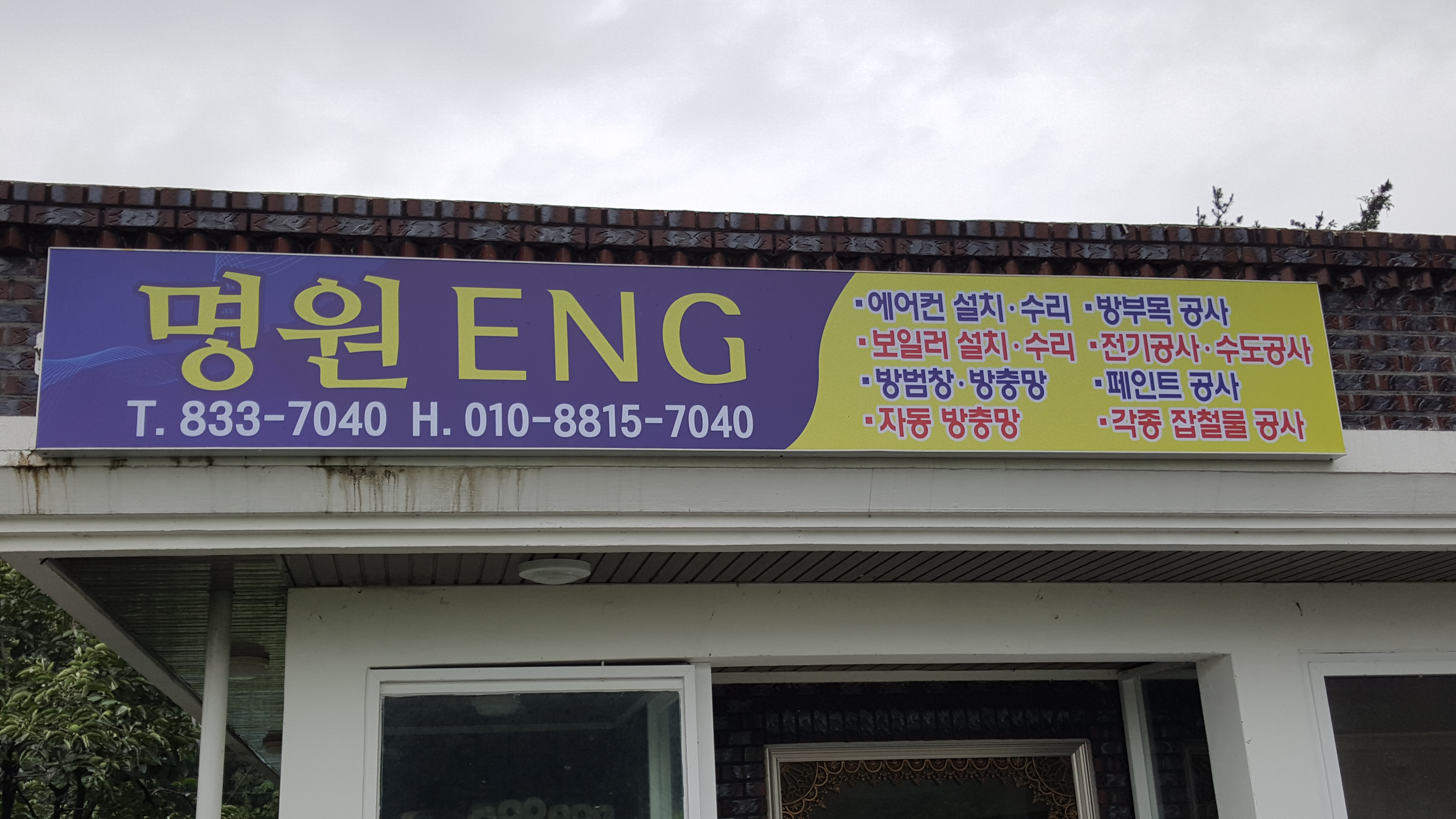 명원이엔지