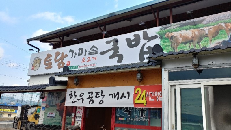 토담가마솥국밥 불국사본점