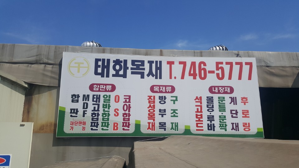 태화목재합판