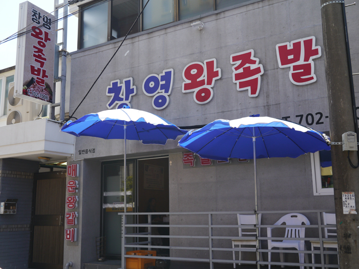 창영왕족발