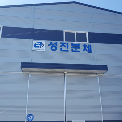 성진분체