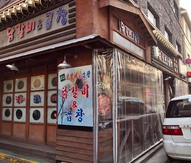 준이닭갈비