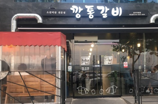 깡통갈비