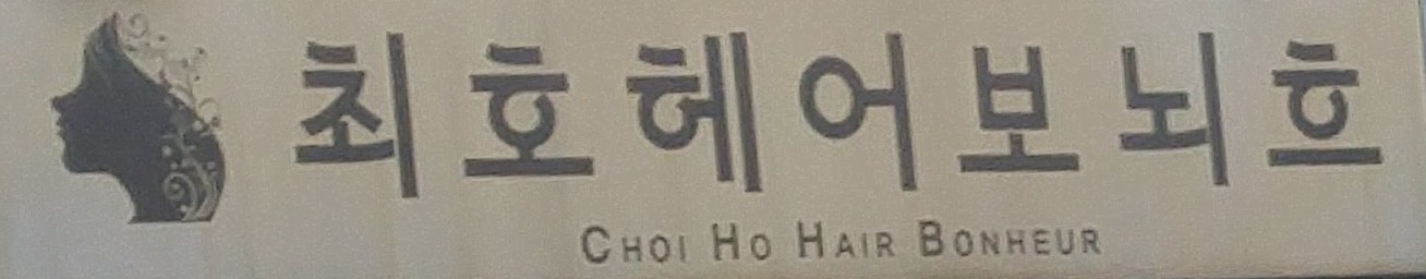 최호헤어보뇌흐