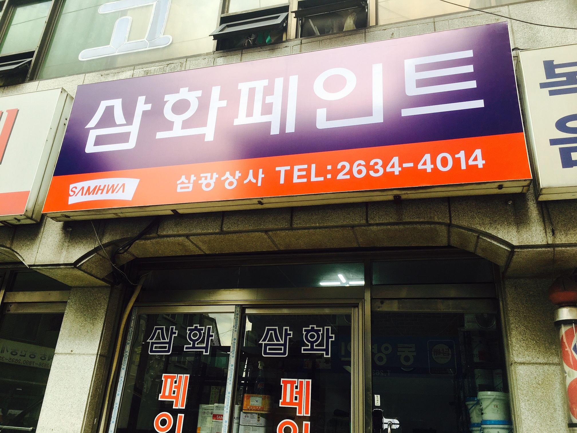 삼화페인트 삼광상사