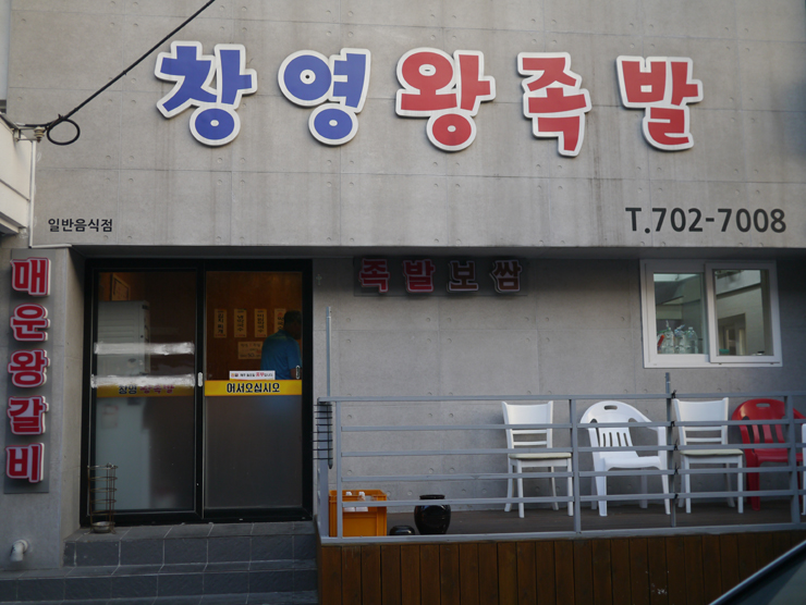 창영왕족발