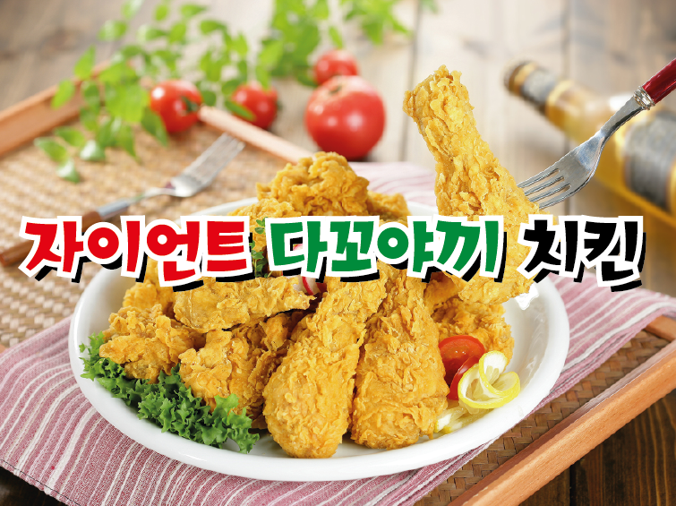 자이언트 다꼬야끼 치킨