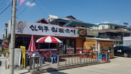 신의주찹쌀순대