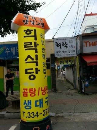 희락식당