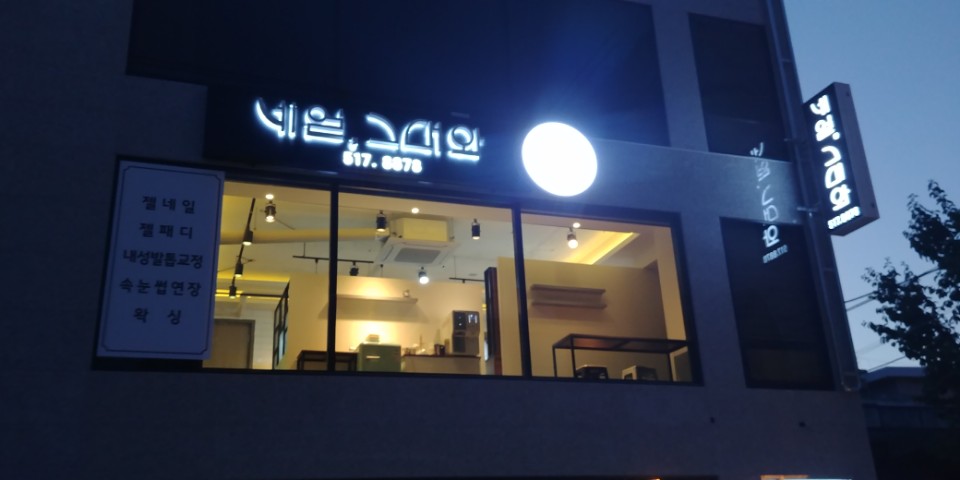 네일그대와