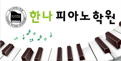 한나피아노학원
