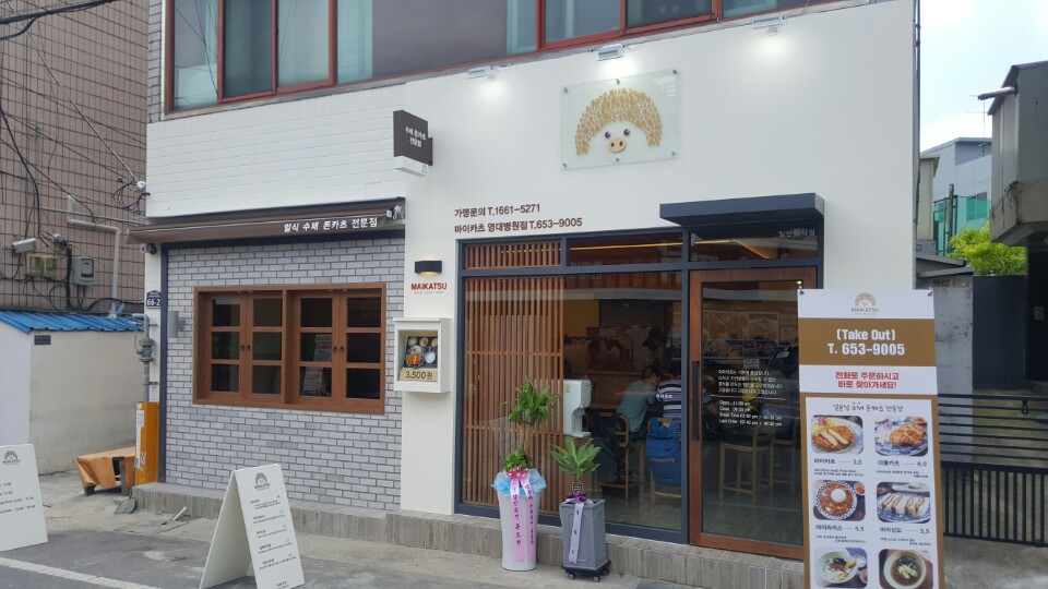 마이카츠 영대병원점