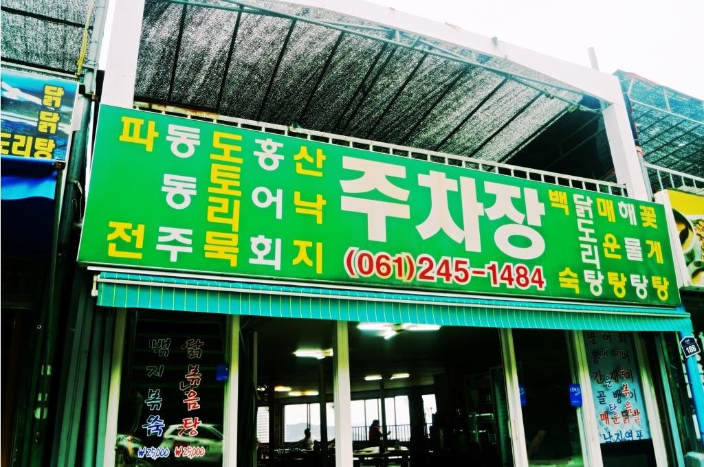 유달산주차장