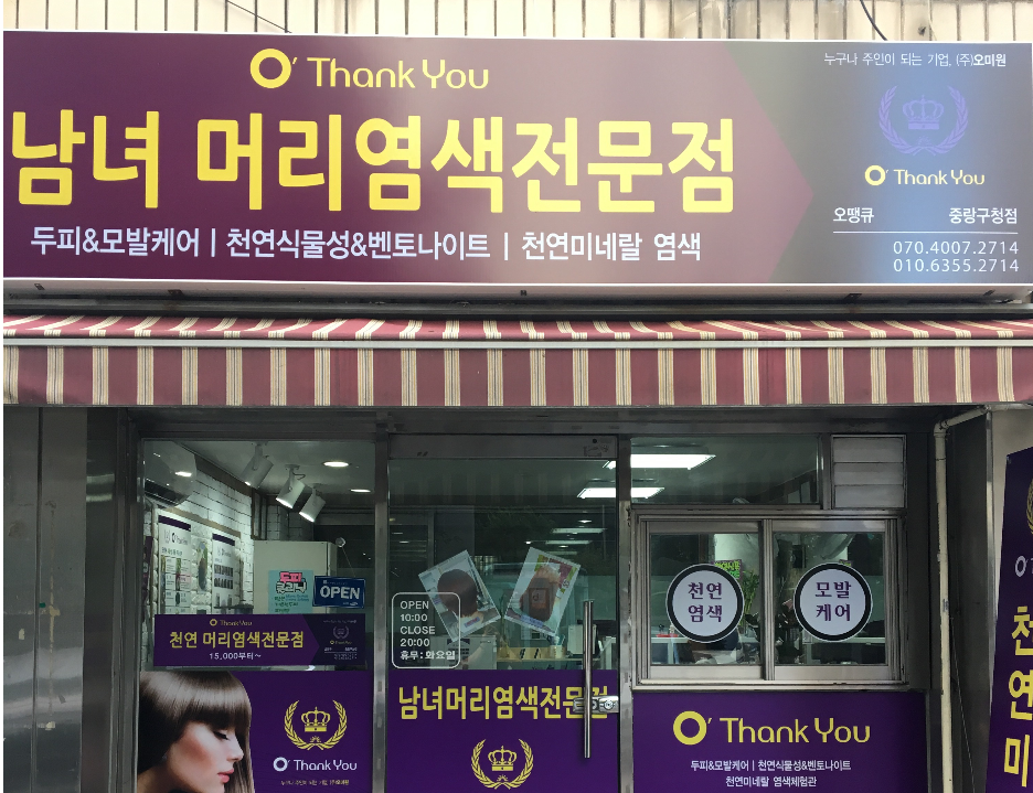 오땡큐 남녀머리염색전문점 중랑구청점