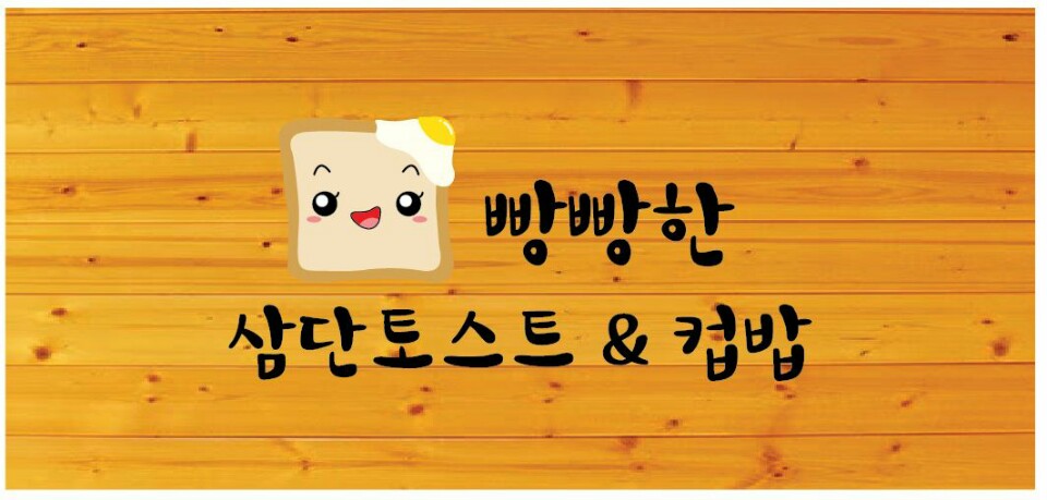 빵빵한토스트