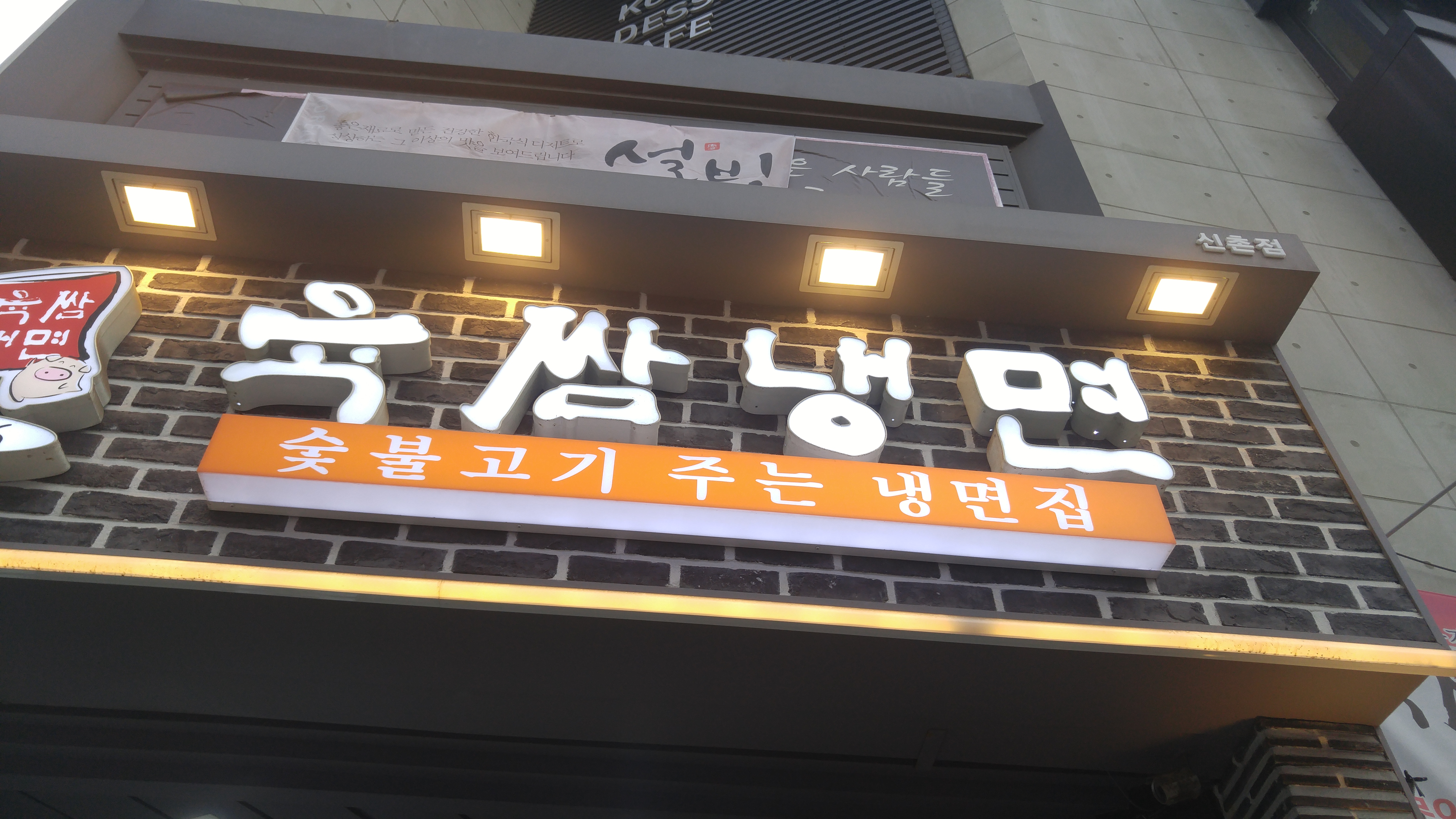 육쌈냉면 신촌점