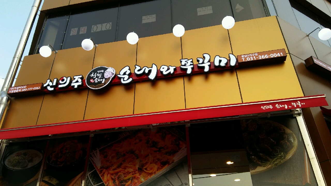 신의주순대와쭈꾸미 향남2지구점 설명사진