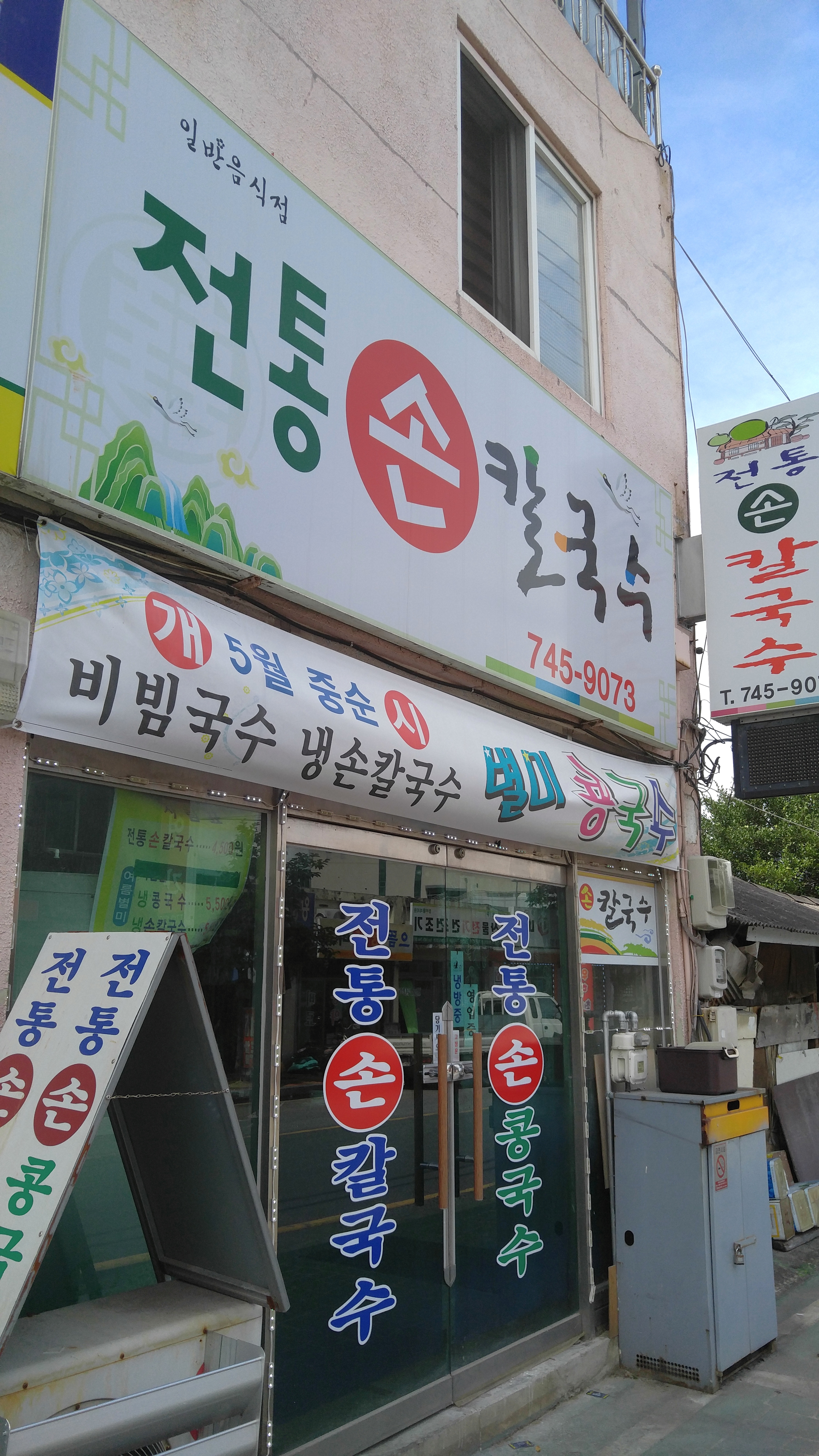 전통손칼국수