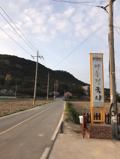 반송정국시