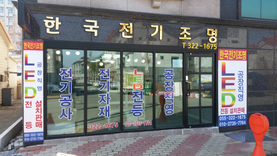 한국전기조명