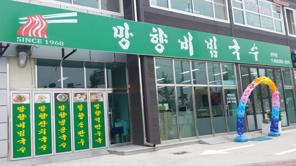 망향비빔국수 전주점