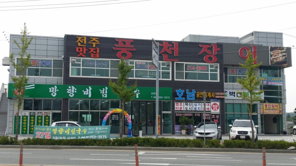 망향비빔국수 전주점