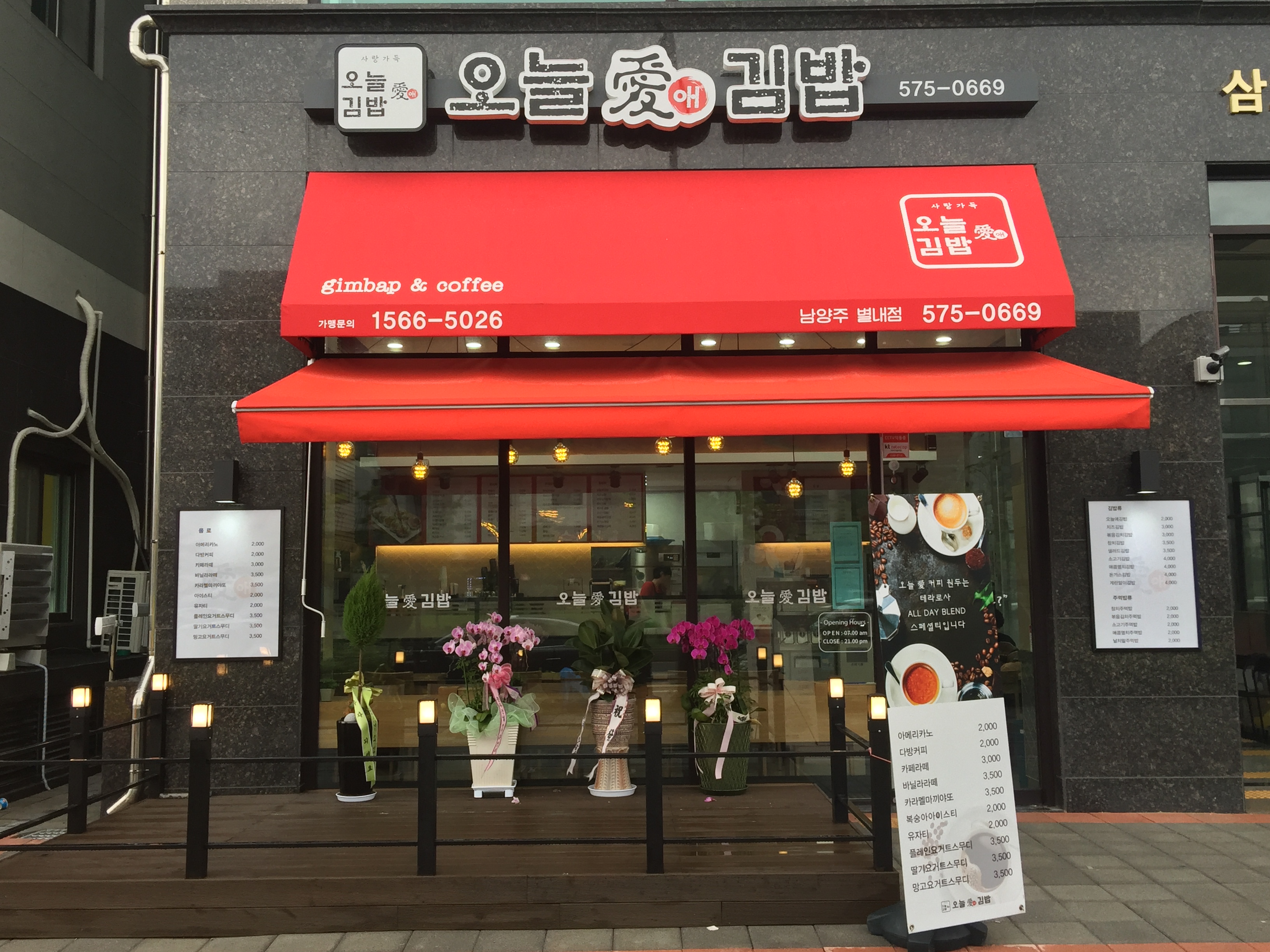 오늘애김밥 별내점