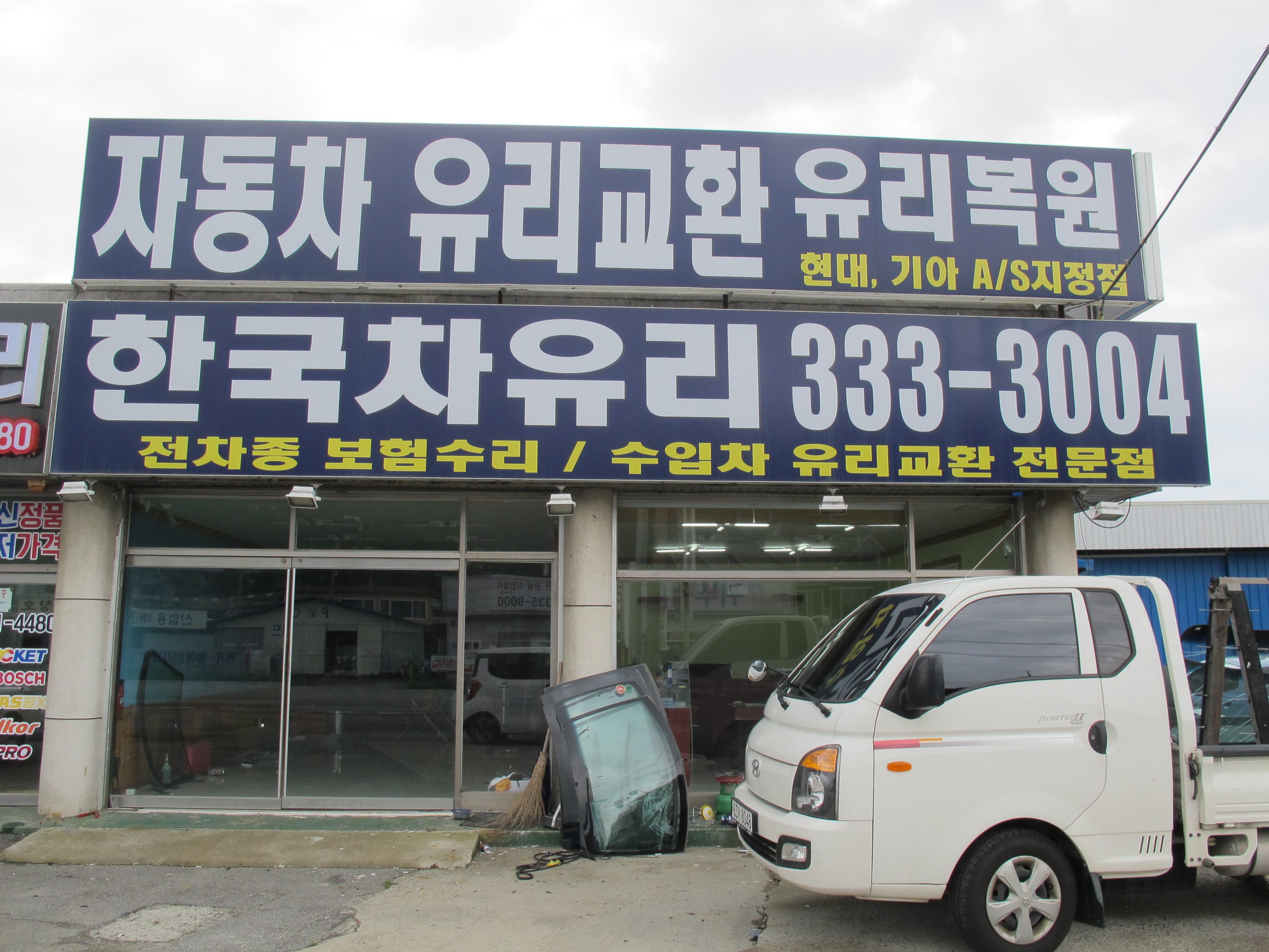 한국차유리