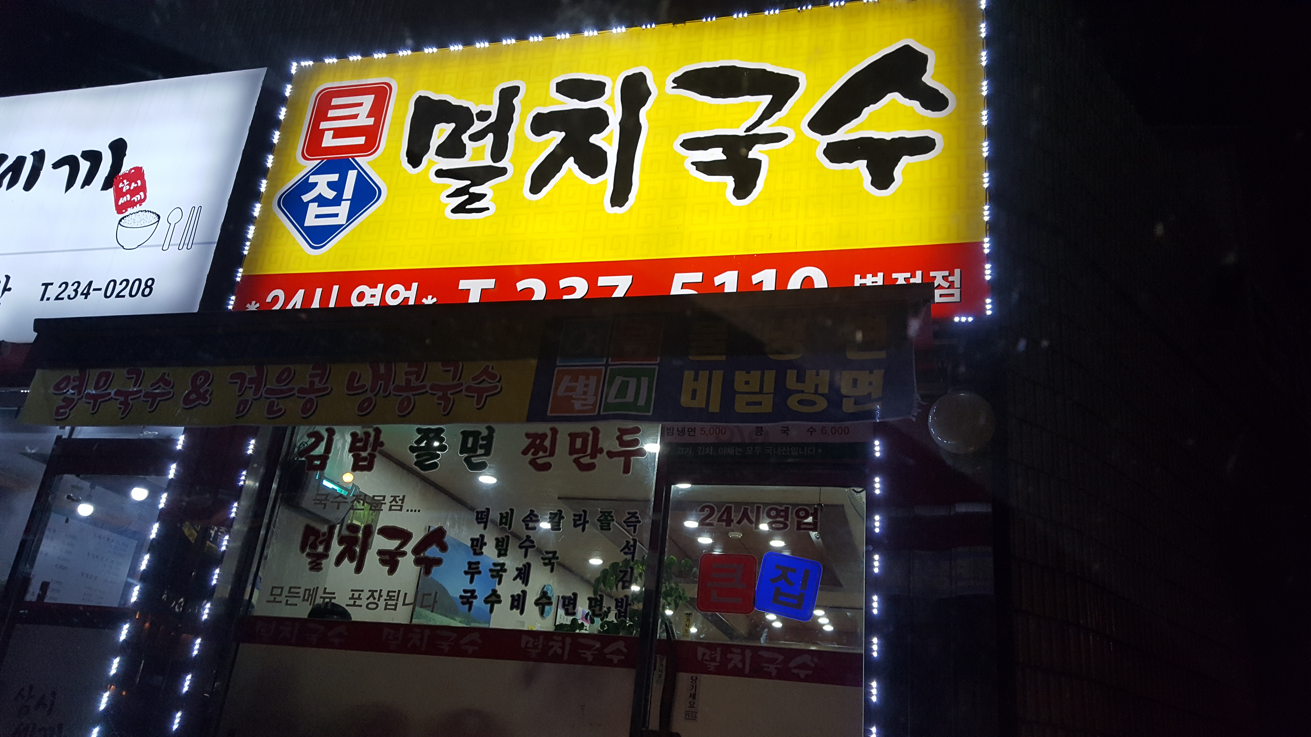큰집멸치국수 병점점
