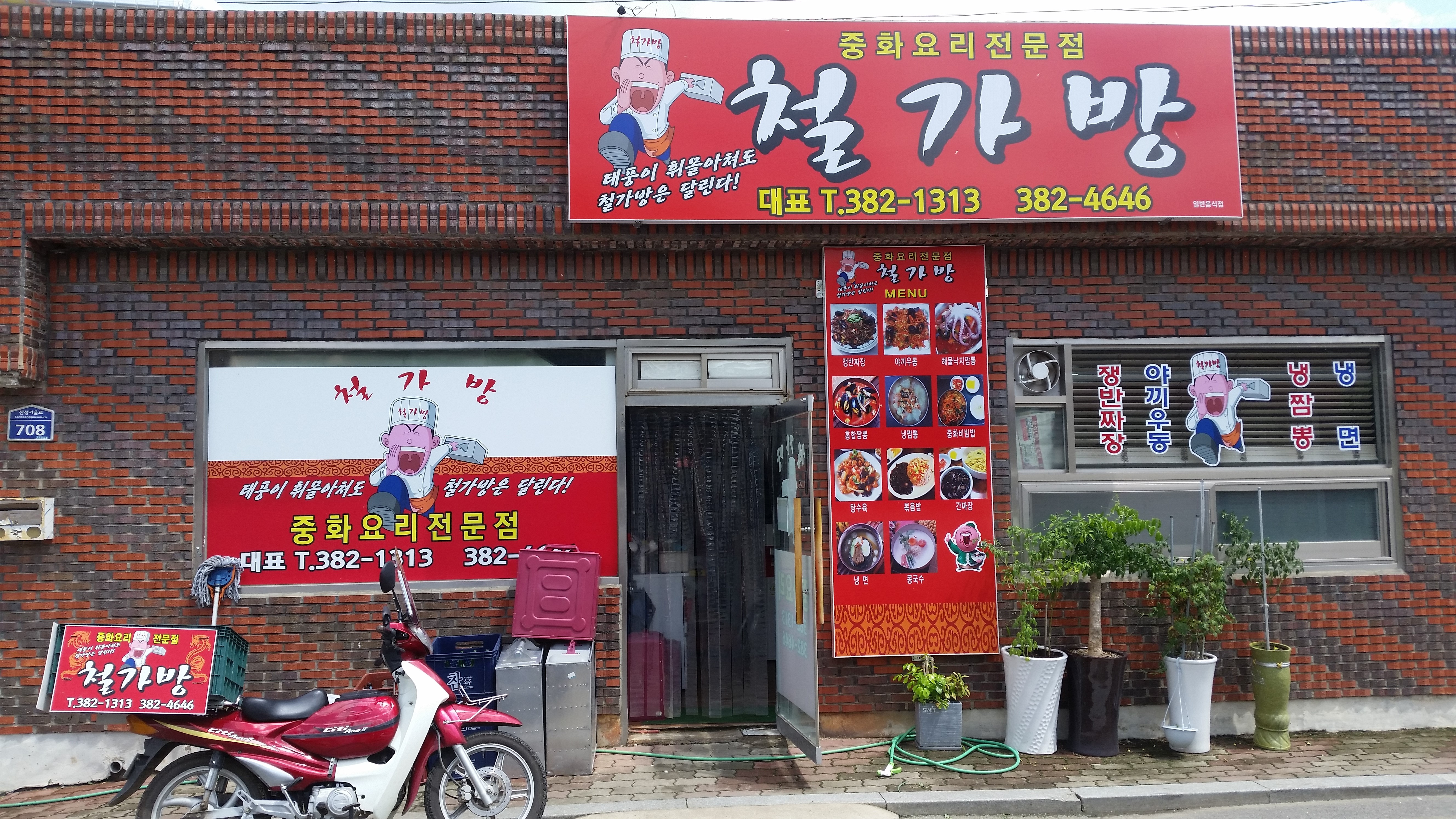 철가방