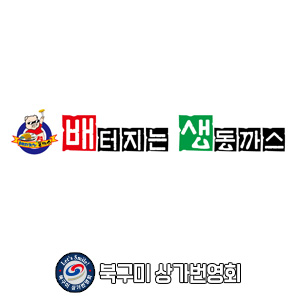 배터지는생동까스 도량점