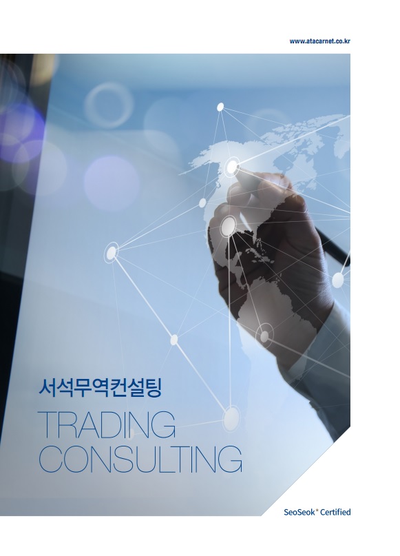 서석무역컨설팅