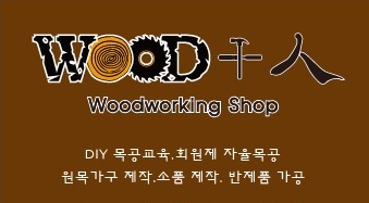 우드플러스인 목공방