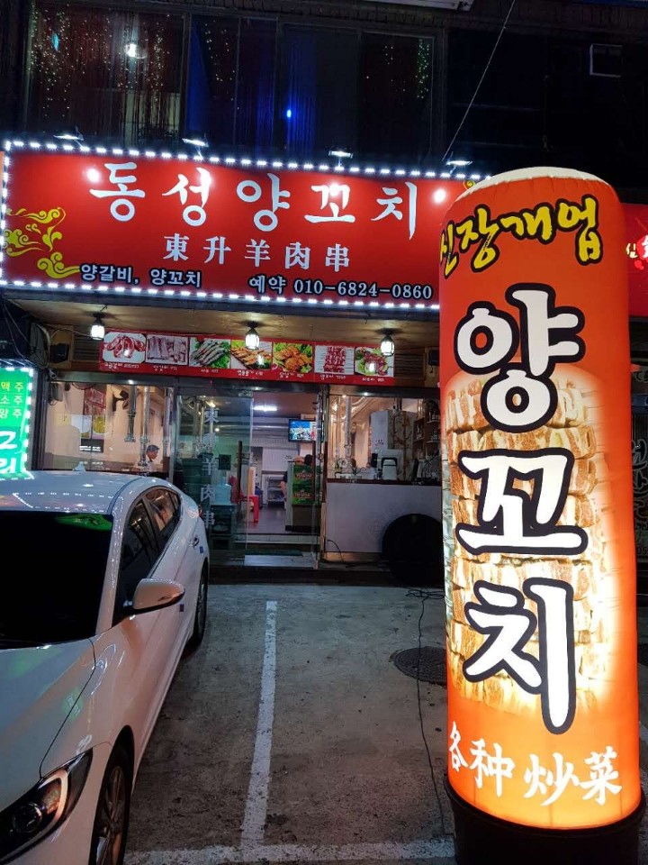동성 양꼬치