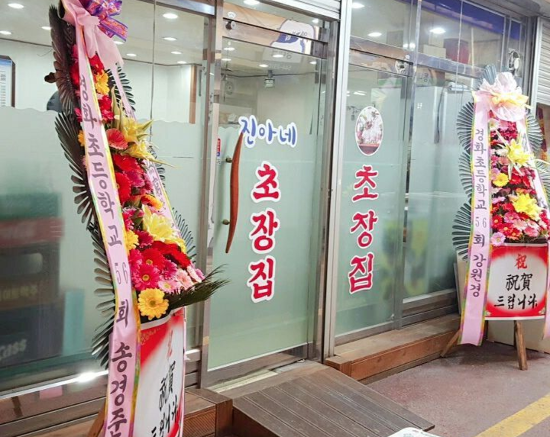 진아네초장집